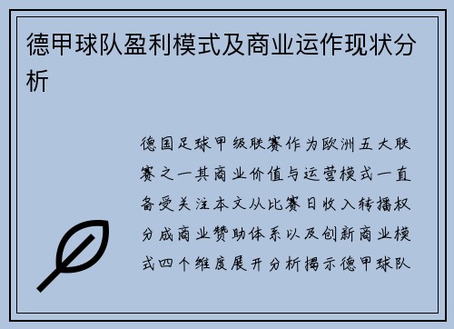 德甲球队盈利模式及商业运作现状分析